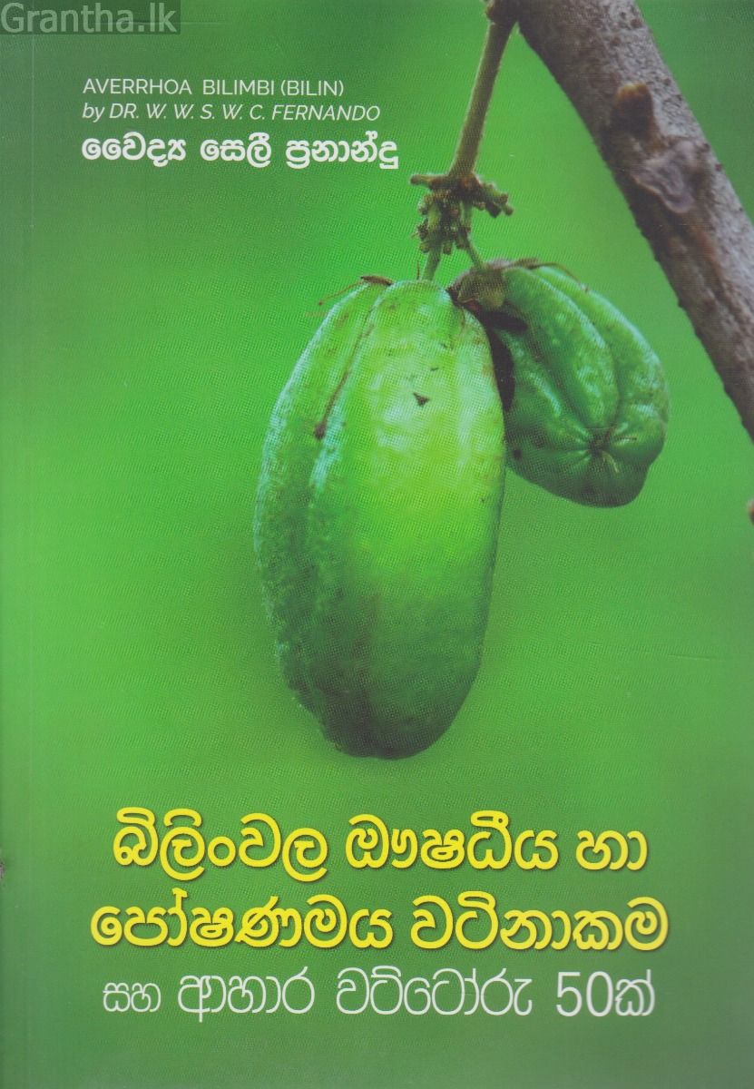 බිලිංවල ඖෂධීය හා පෝෂණමය වටිනාකම