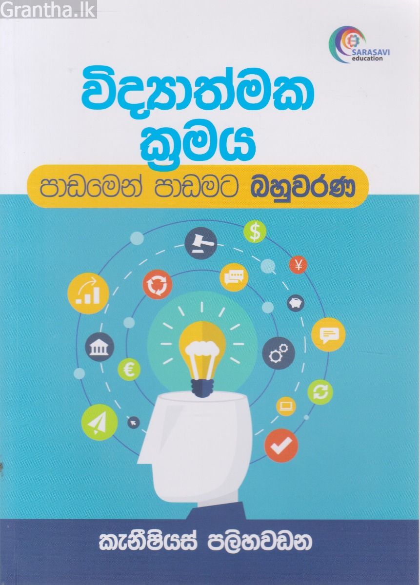 විද්‍යාත්මක ක්‍රමය - පාඩමෙන් පාඩමට බහුවරණ