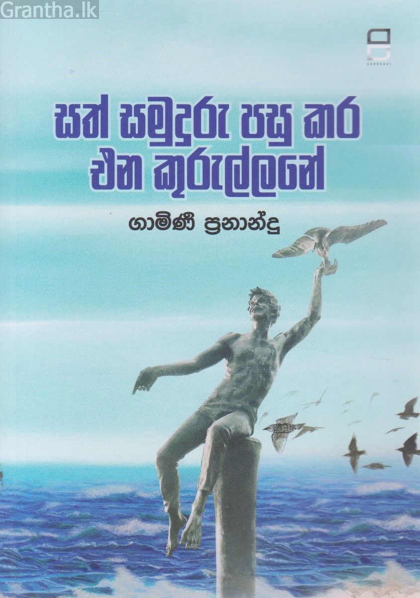 සත් සමුදුරු පසු කර එන කුරුල්ලනේ