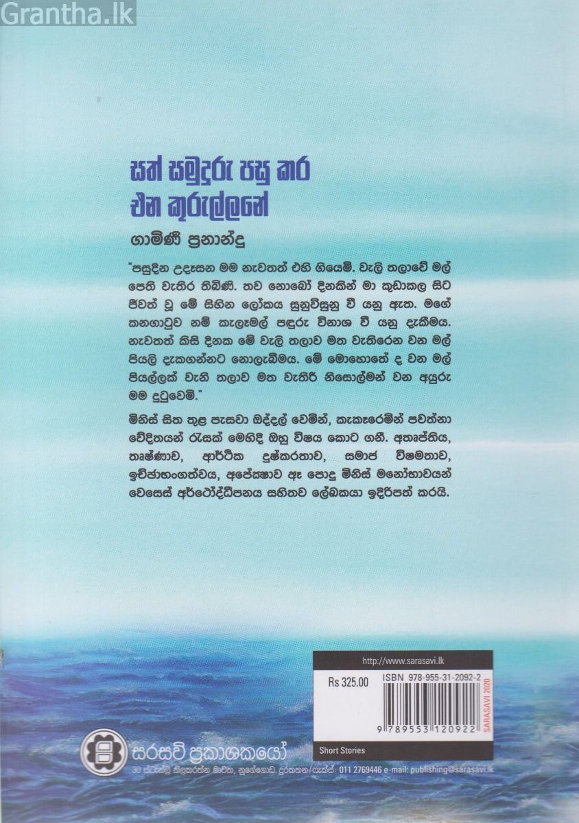 සත් සමුදුරු පසු කර එන කුරුල්ලනේ