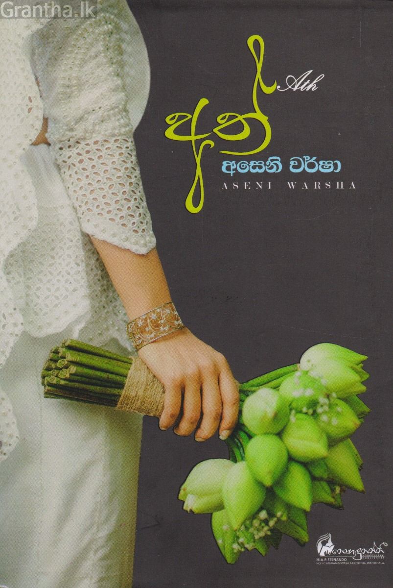 අත්