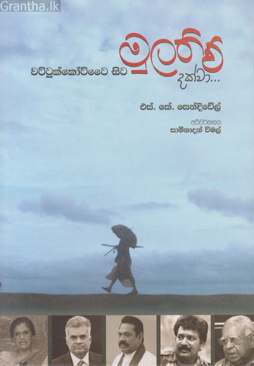 වට්ටුක්කෝට්ටෛ සිට මුලතිව් දක්වා