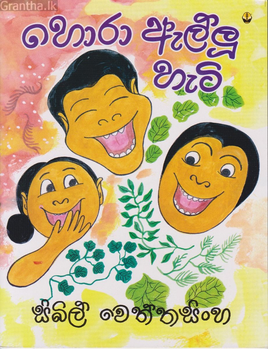 හොරා ඇල්ලූ හැටි