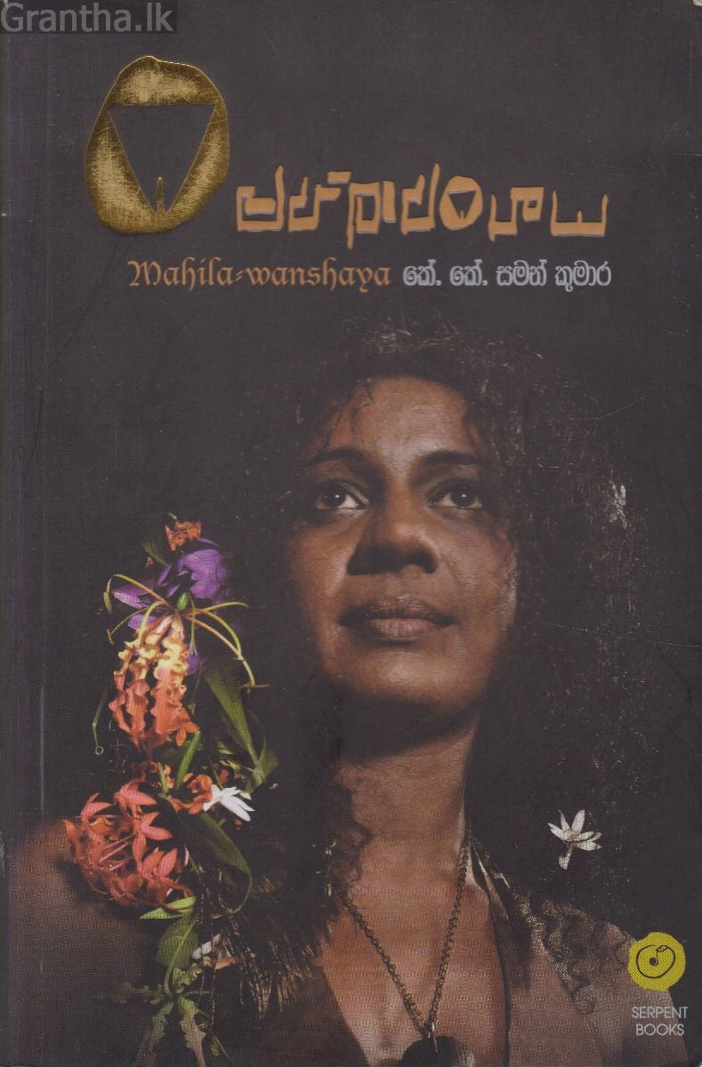 මහිලාවංශය
