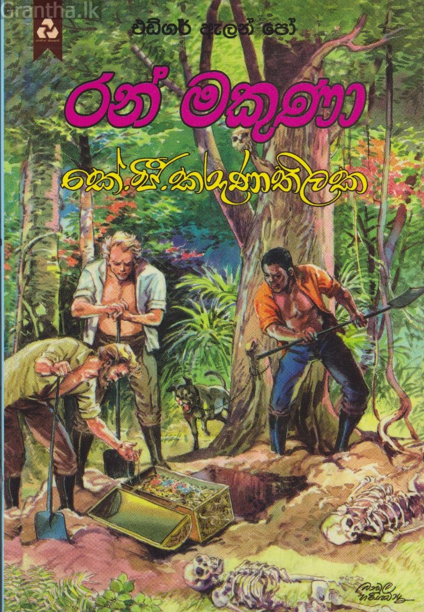 රන් මකුණා
