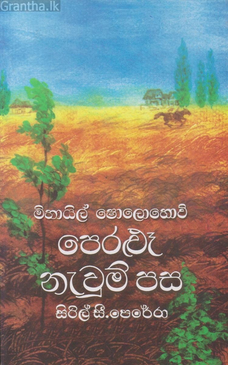 පෙරළුෑ නැවුම් පස 1 - ගොඩගේ ප්‍රකාශන