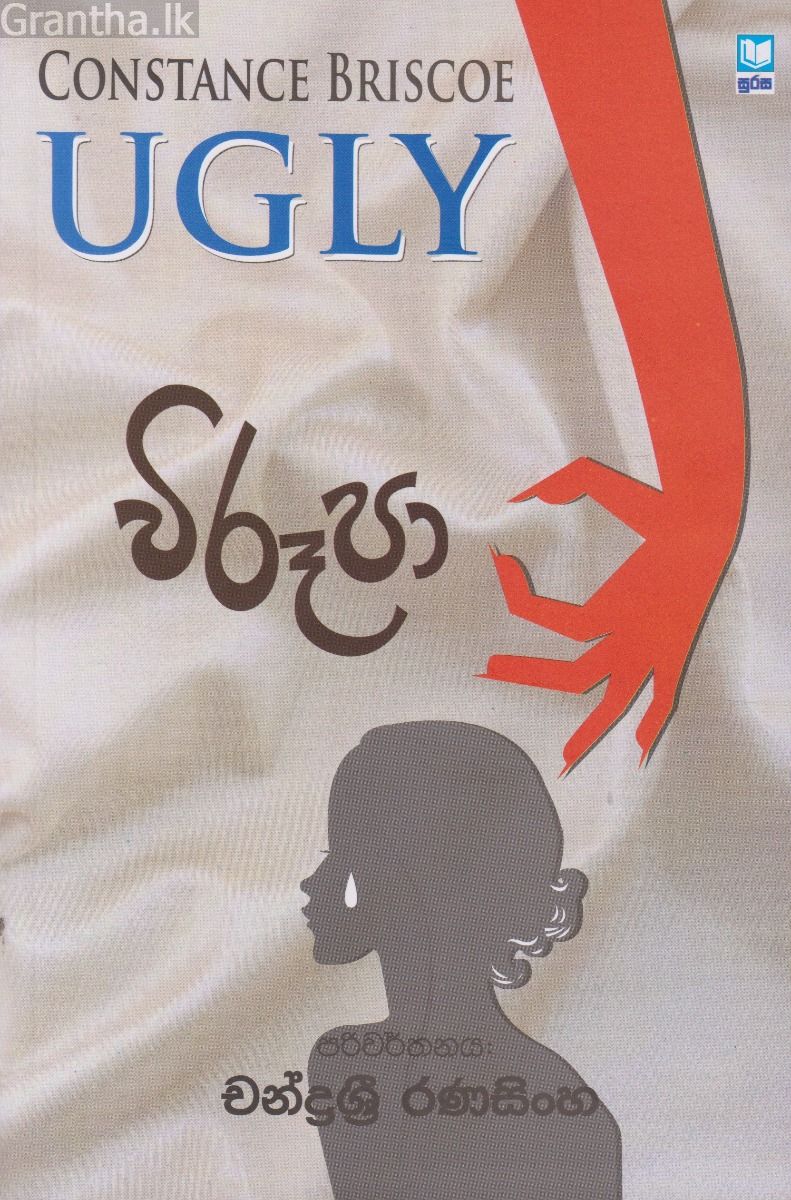 විරූපා