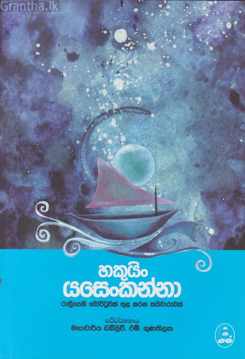හකුයිං යසෙංකන්නා