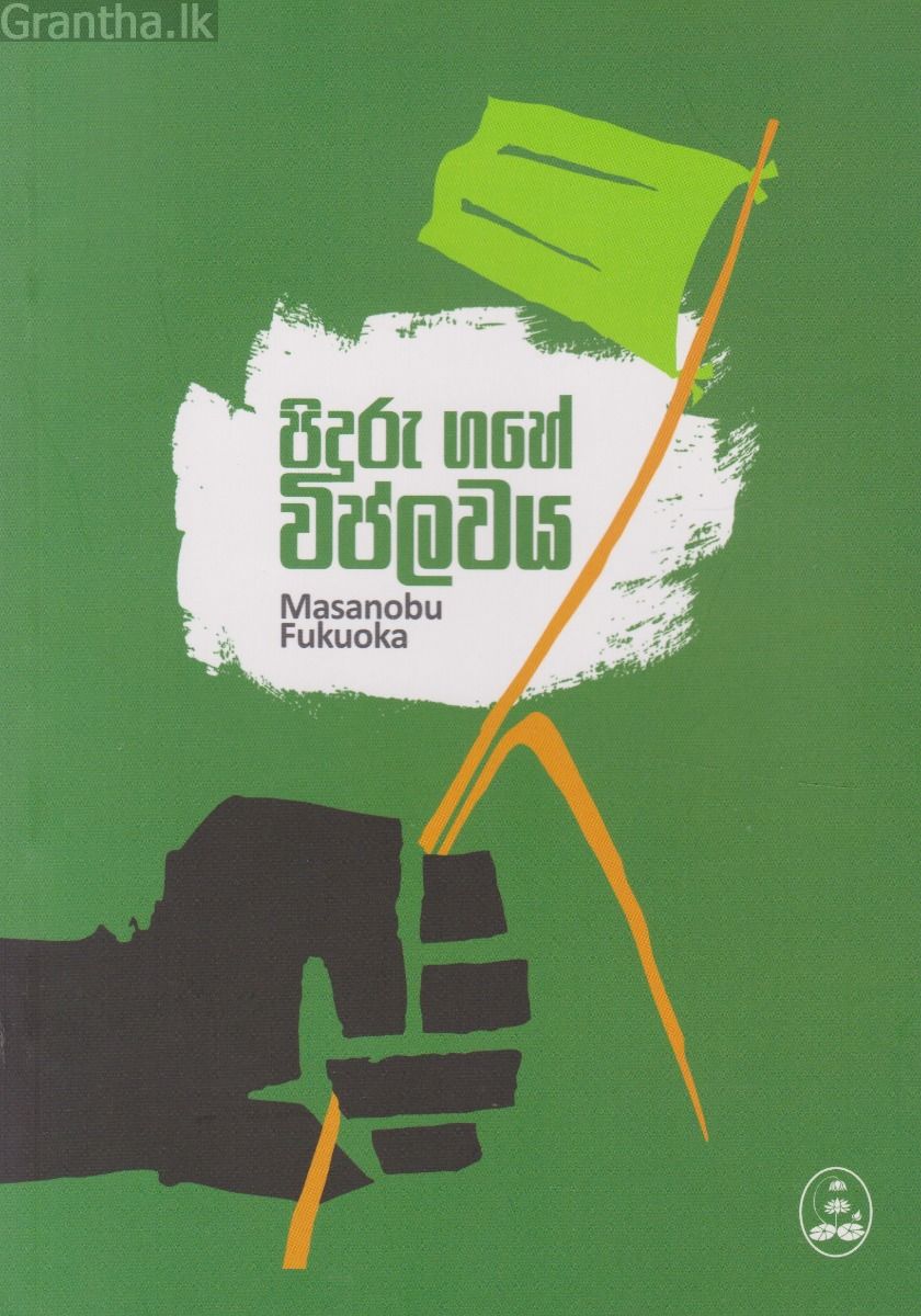 පිදුරු ගහේ විප්ලවය