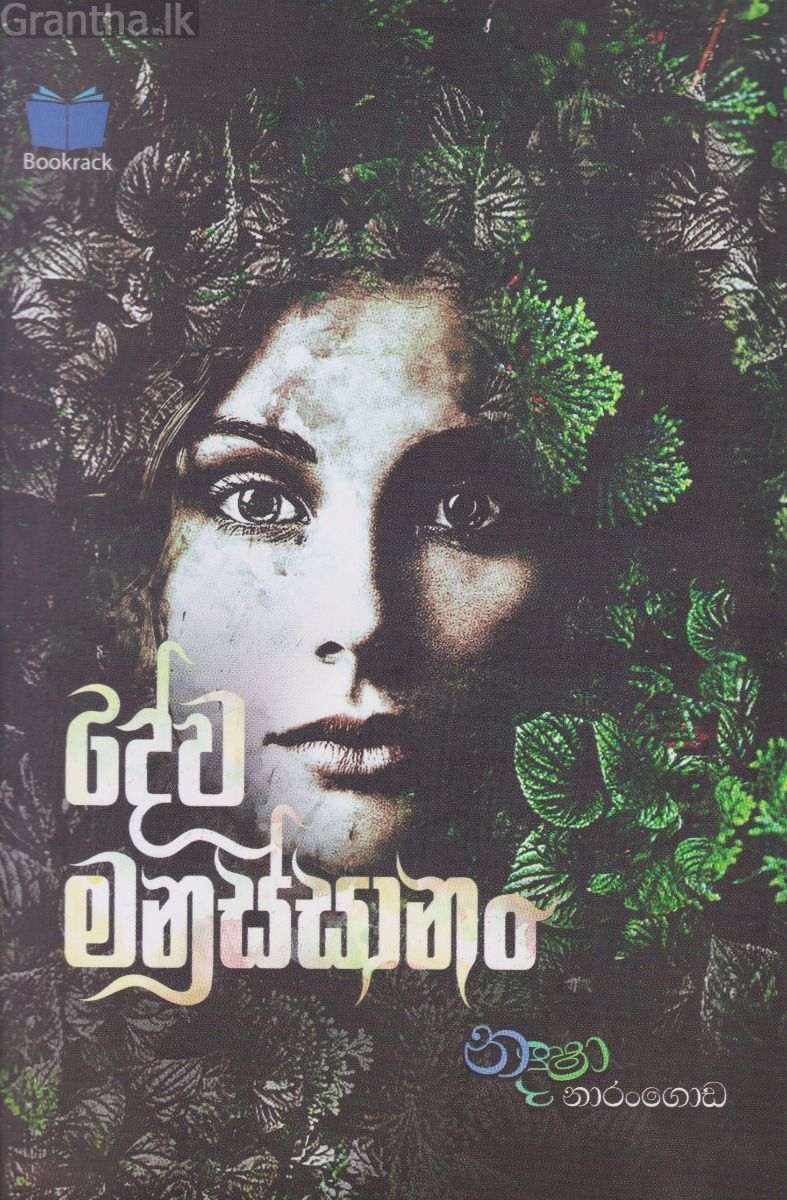 දේව මනුස්සානං 