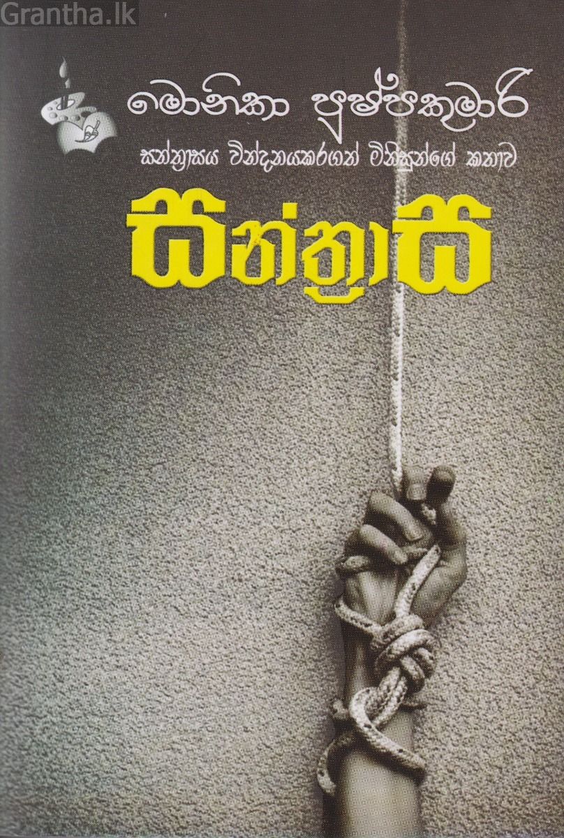 සන්ත්‍රාස 