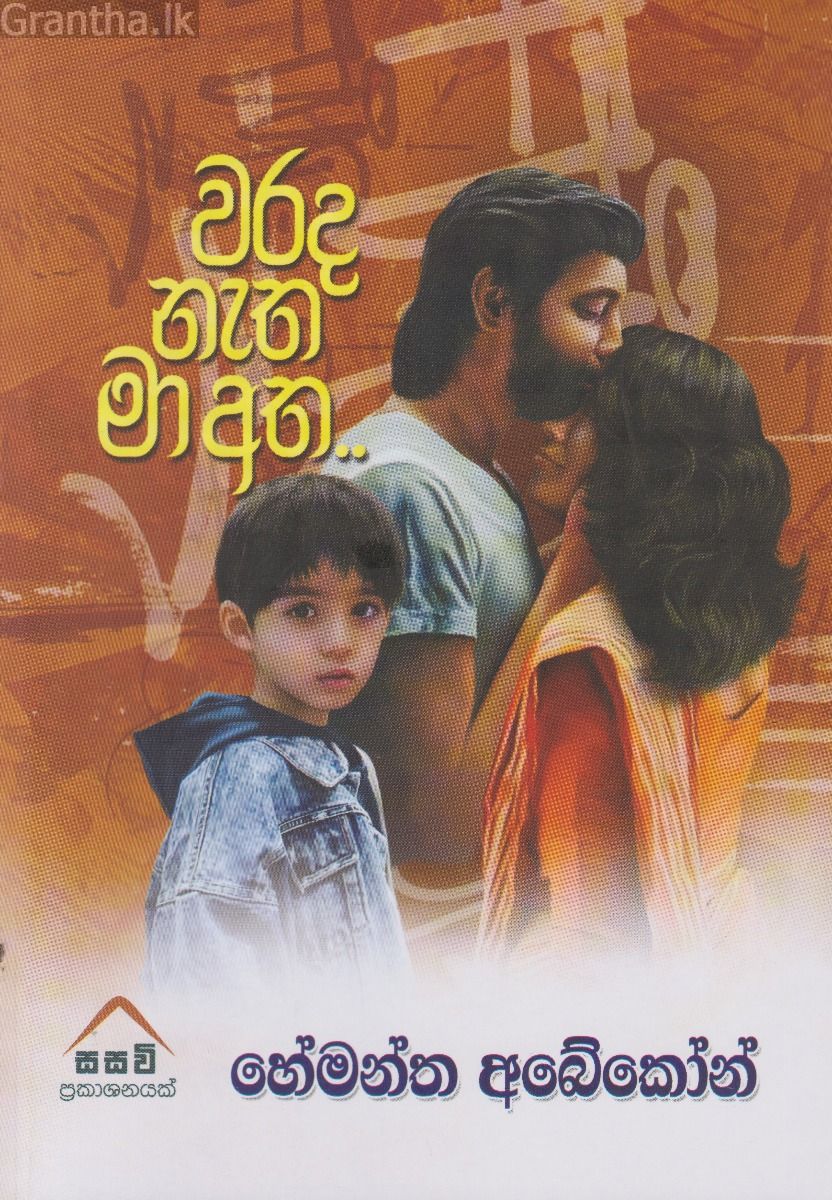 වරද නැත මා අත