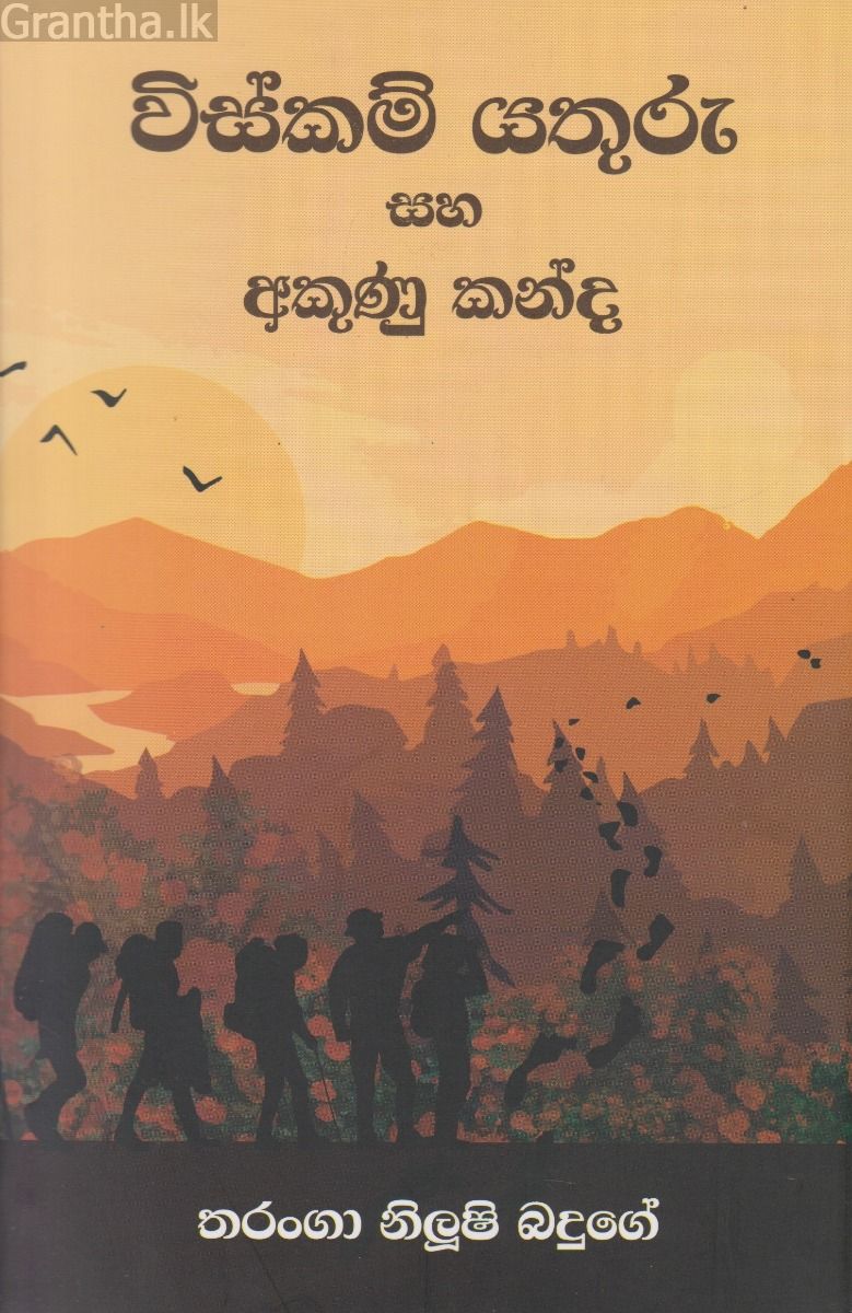 විස්කම් යතුරු සහ අකුණු කන්ද