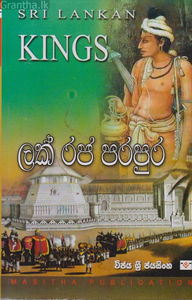 ලක් රජ පරපුර