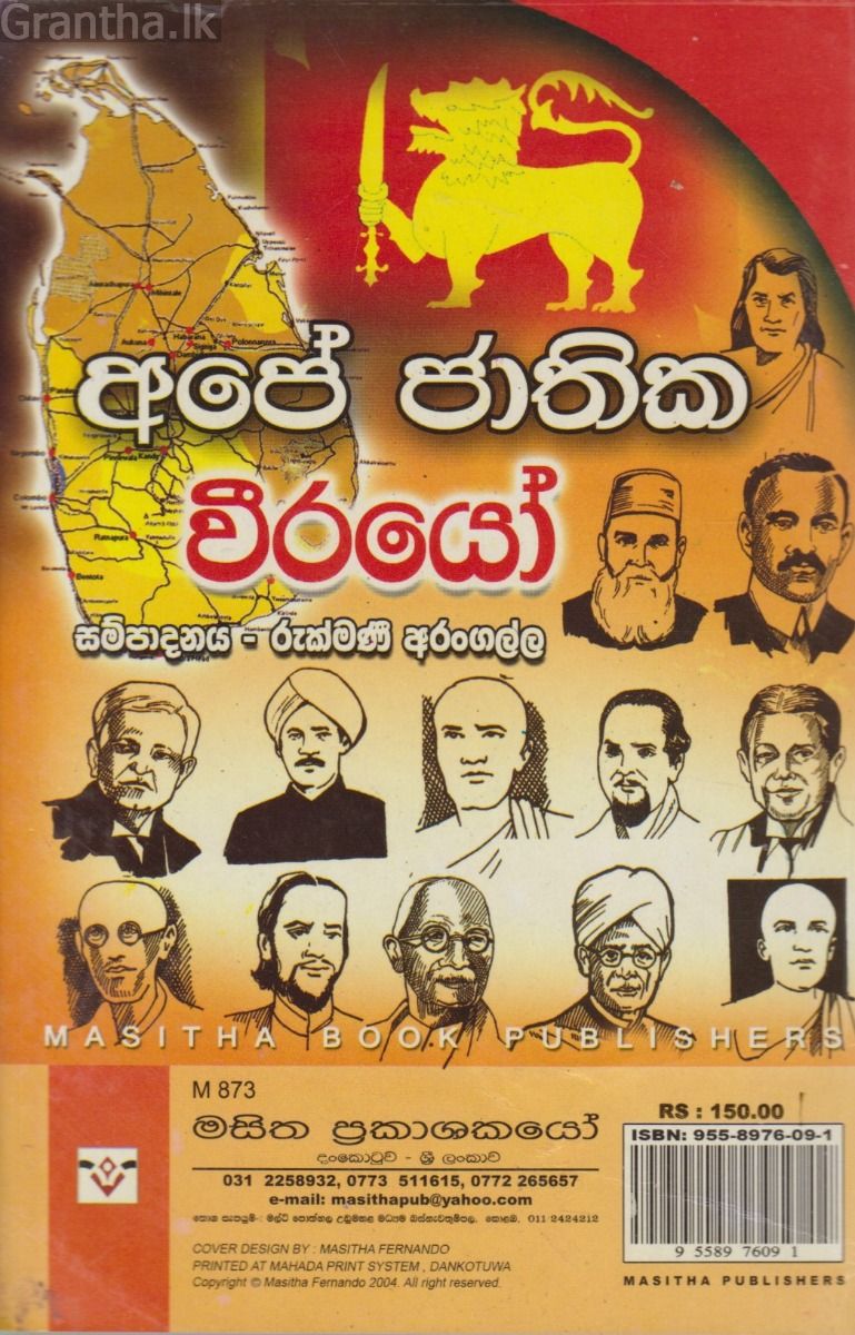 අපේ ජාතික වීරයෝ