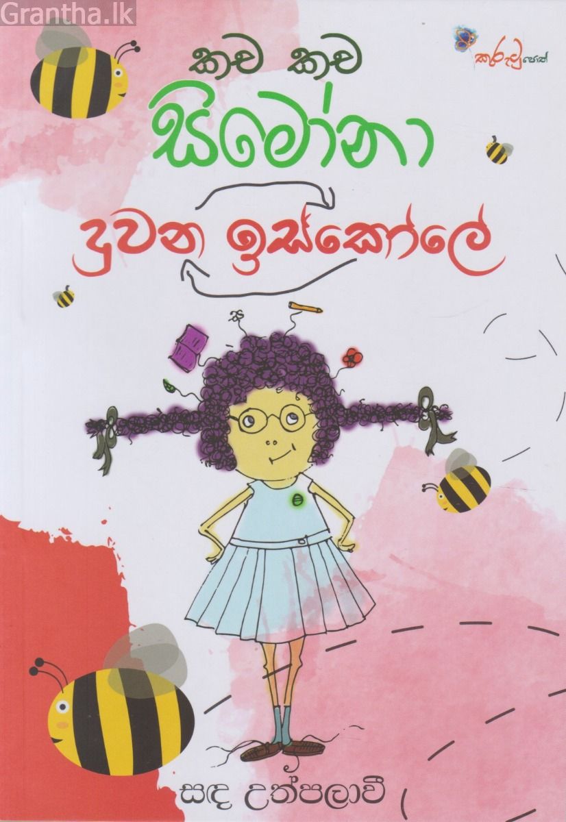 කච කච සිමෝනා - දුවන ඉස්කෝලේ