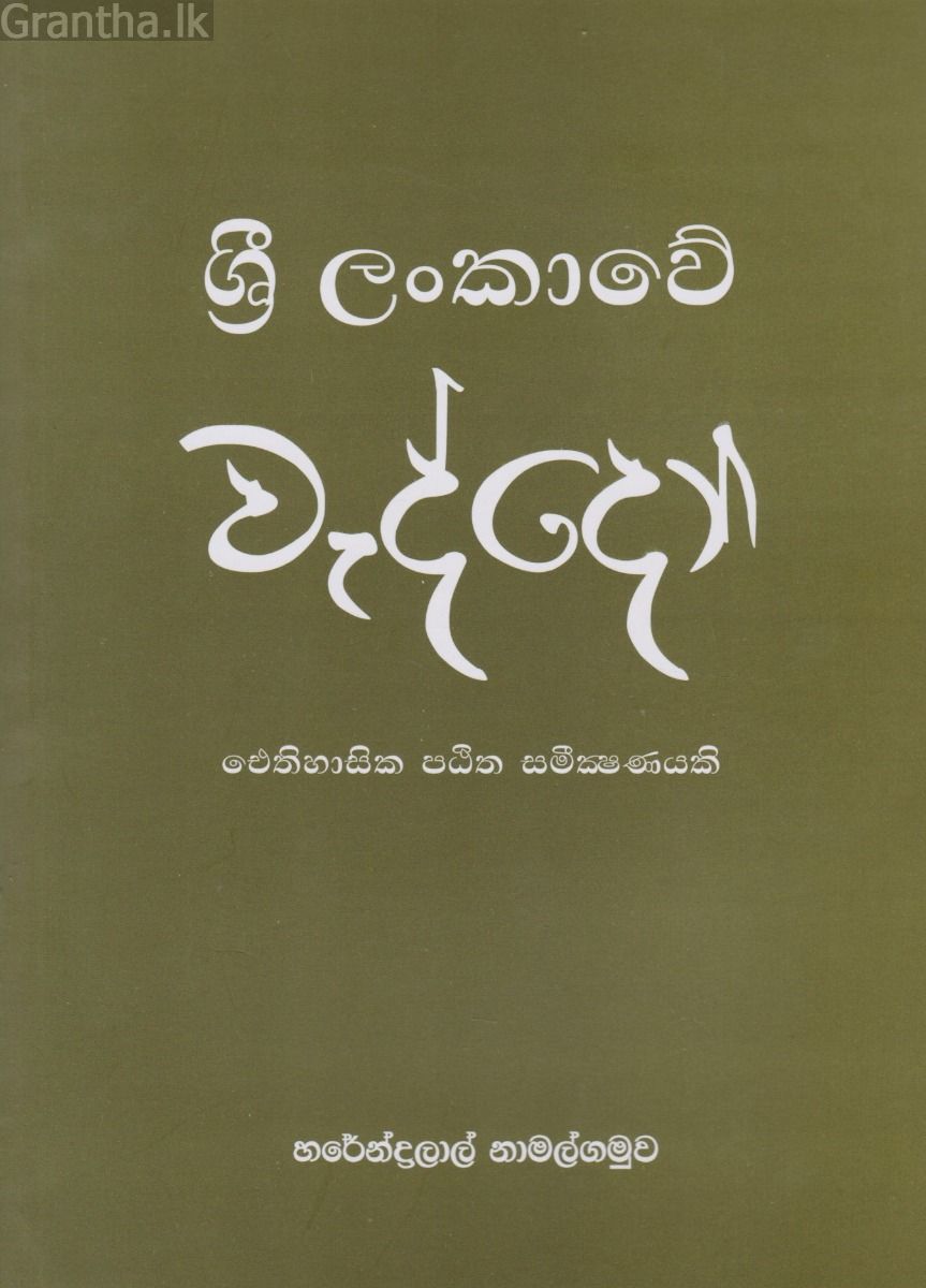 ශ්‍රී ලංකාවේ වැද්දෝ - හරේන්ද්‍රලාල් නාමල්ගමුව