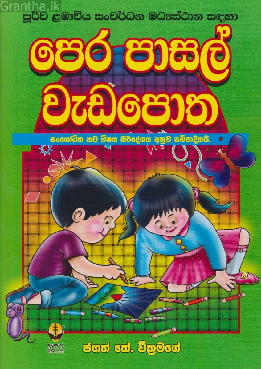 පෙර පාසල් වැඩපොත