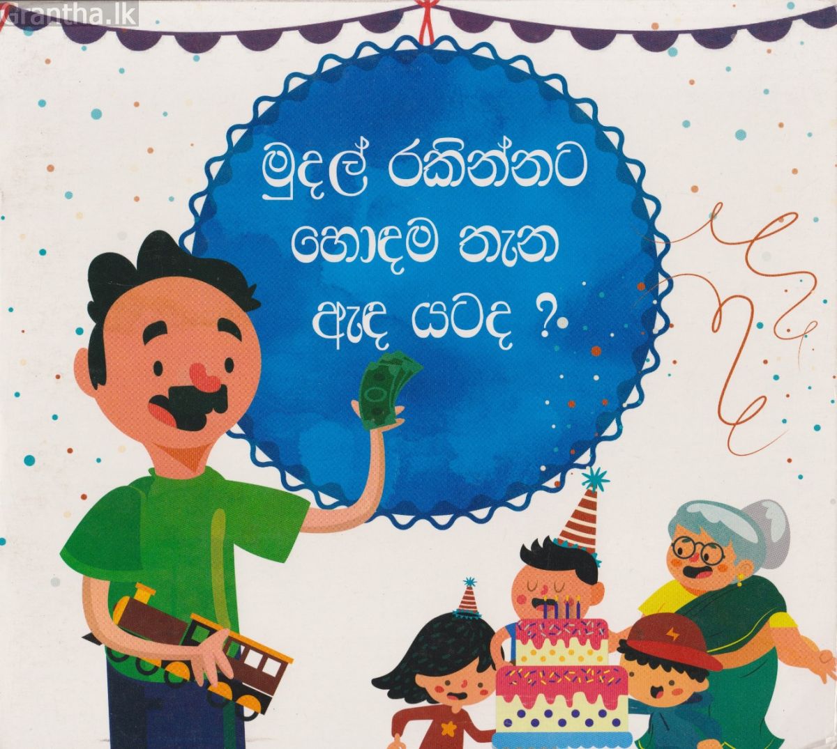 මුදල් රකින්නට හොඳම තැන ඇඳ යටද 
