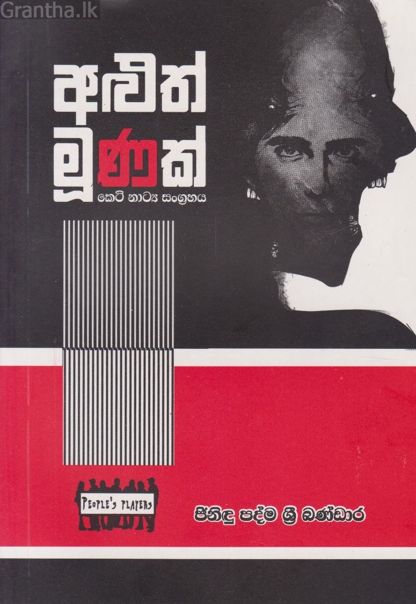 අළුත් මූණක් - කෙටි නාට්‍ය සංග්‍රහය