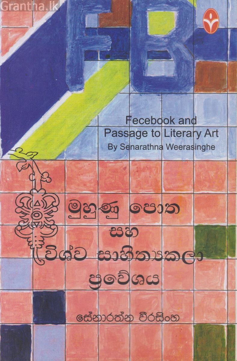 මුහුණු පොත සහ විශ්ව සාහිත්‍යකලා ප්‍රවේශය