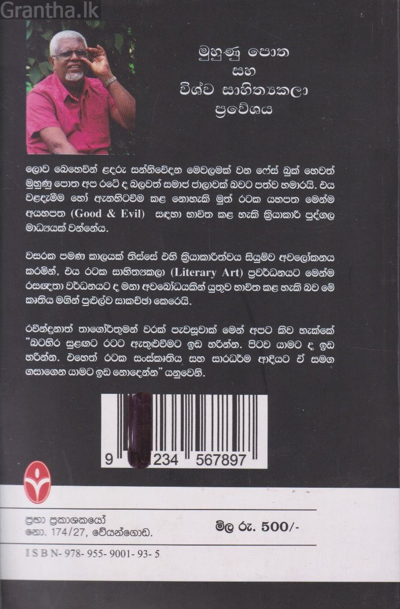 මුහුණු පොත සහ විශ්ව සාහිත්‍යකලා ප්‍රවේශය