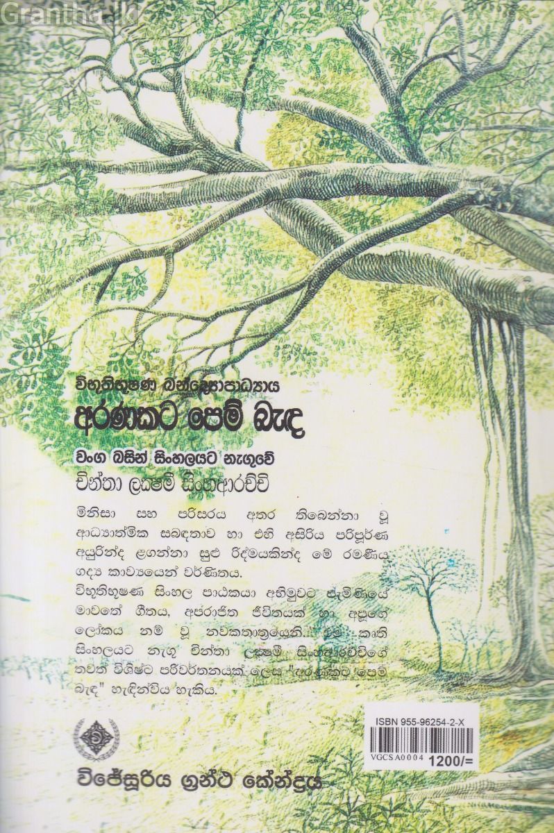 අරණකට පෙම් බැඳ