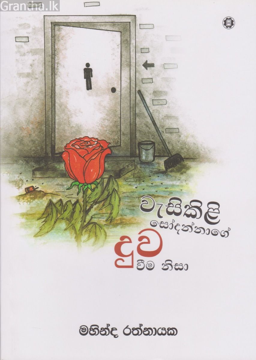 වැසිකිළි සෝදන්නාගේ දුව වීම නිසා