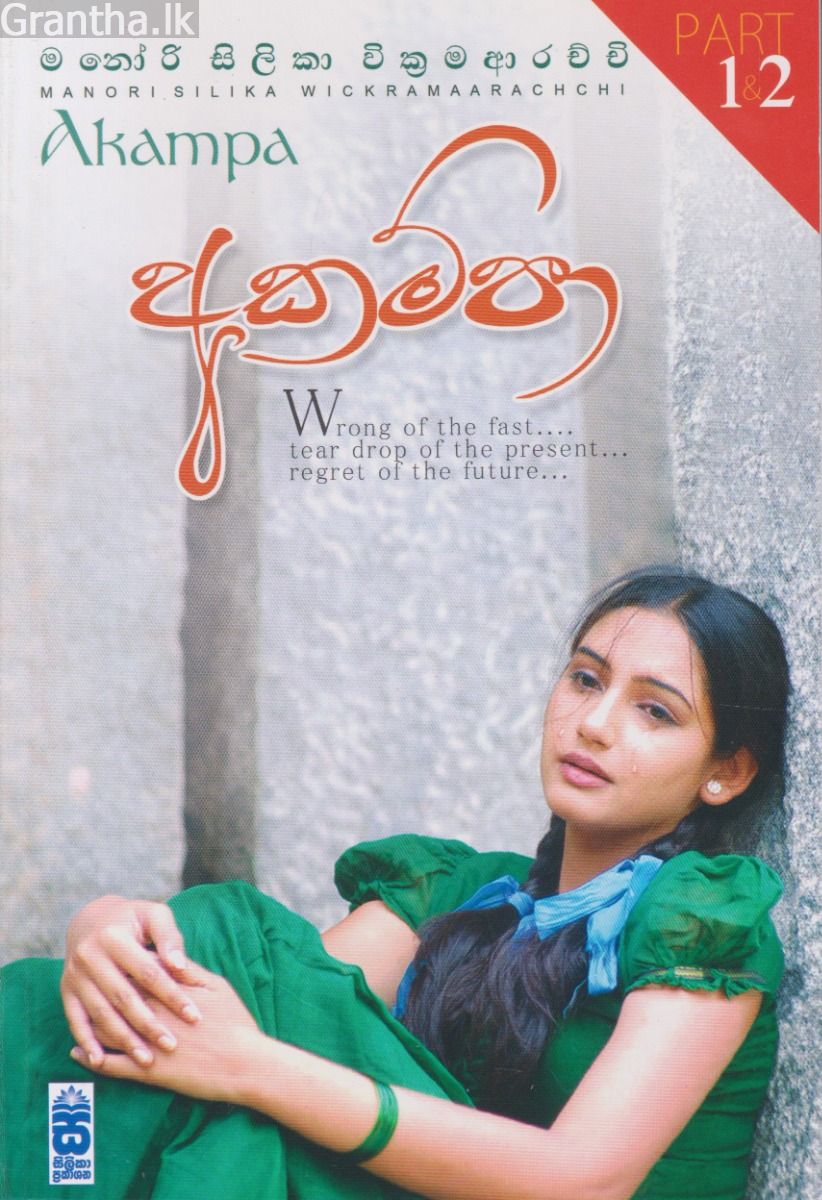 අකම්පා 