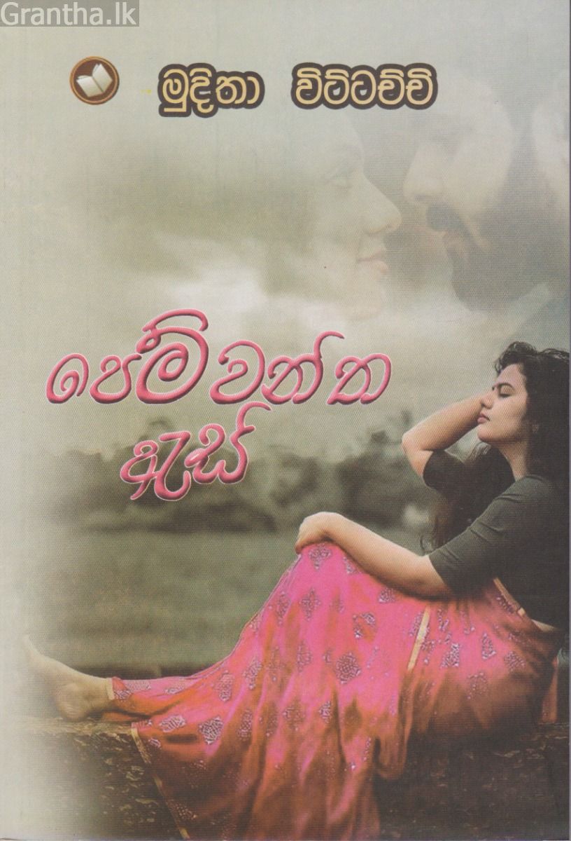 පෙම්වන්ත ඇස්