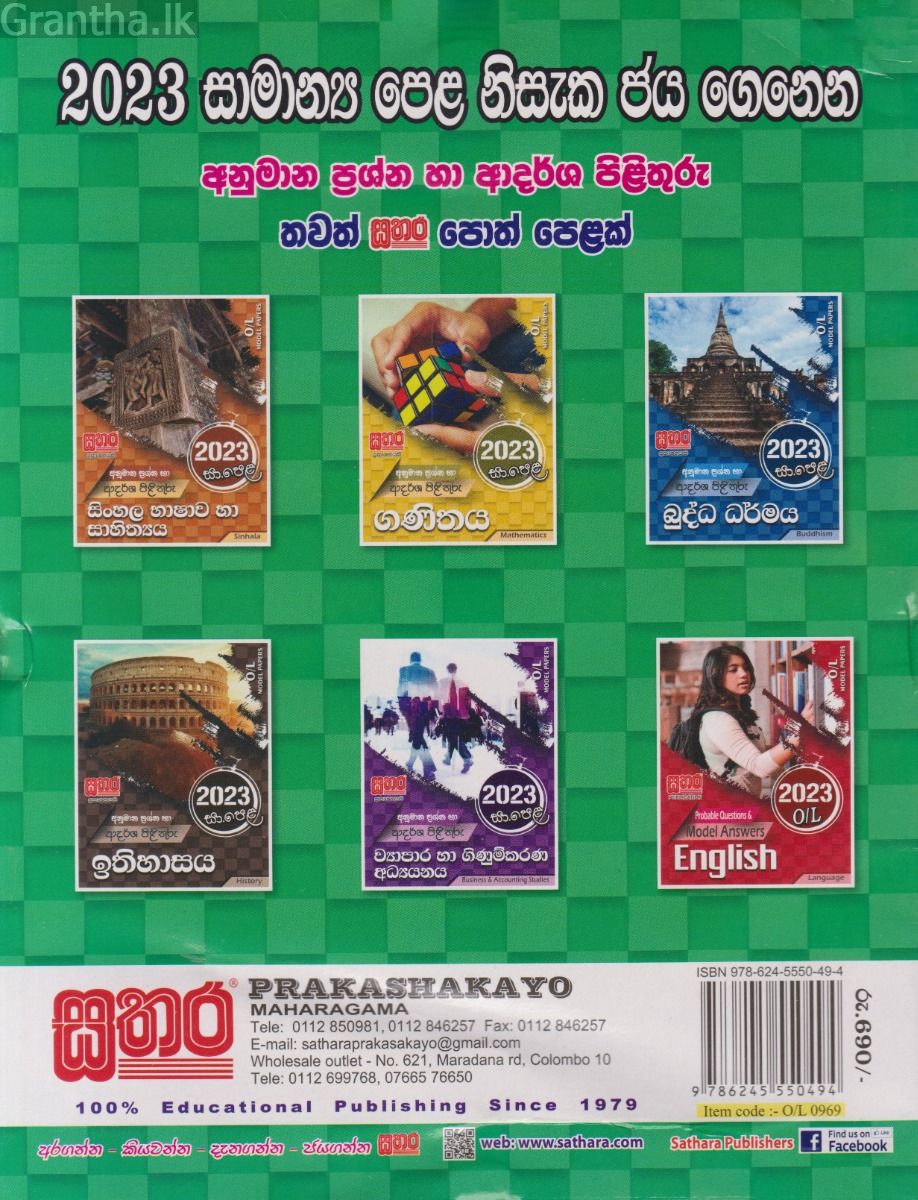 2023 සා.පෙළ විද්‍යාව - අනුමාන ප්‍රශ්න හා ආදර්ශ පිළිතුරු