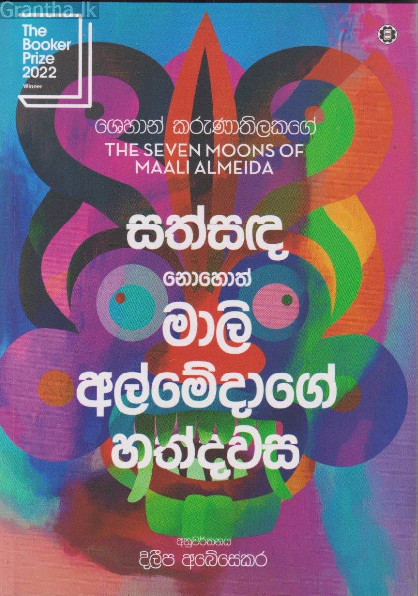 සත්සඳ නොහොත් මාලි අල්මේදාගේ හත්දවස