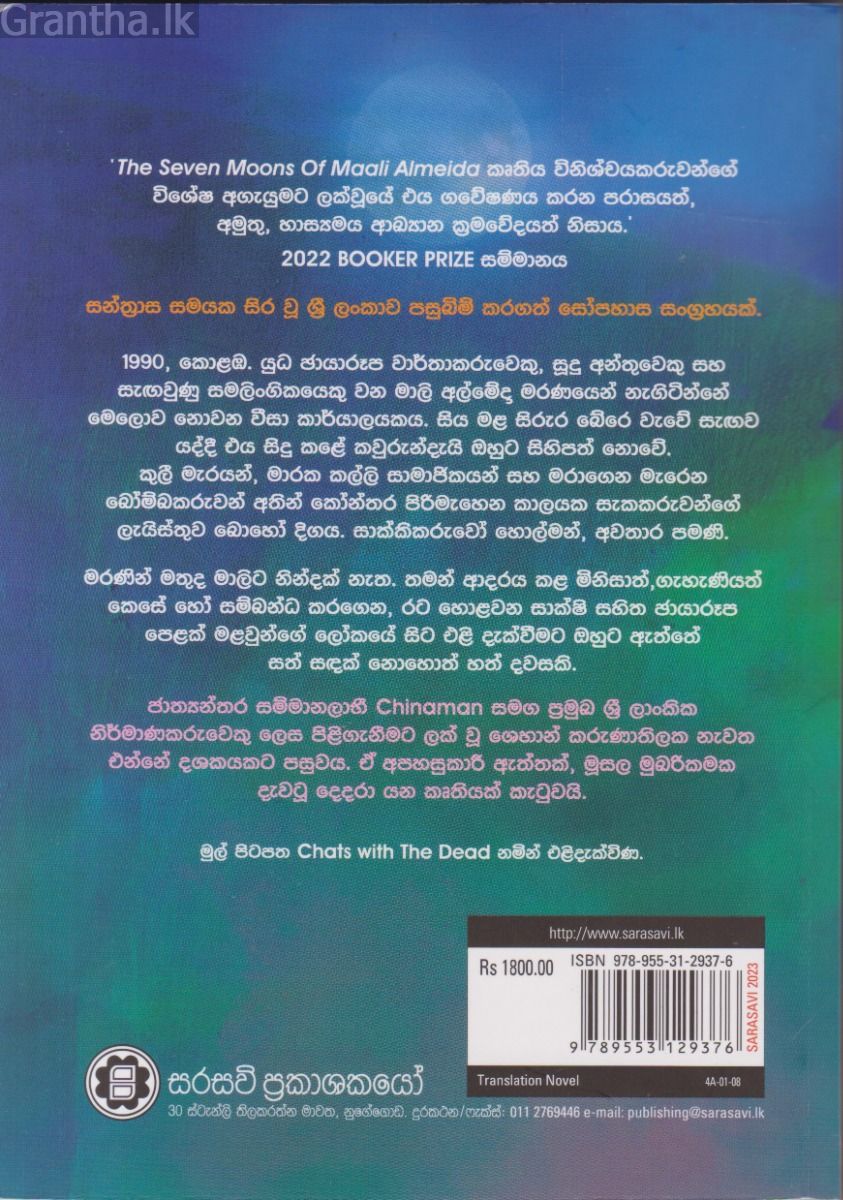 සත්සඳ නොහොත් මාලි අල්මේදාගේ හත්දවස