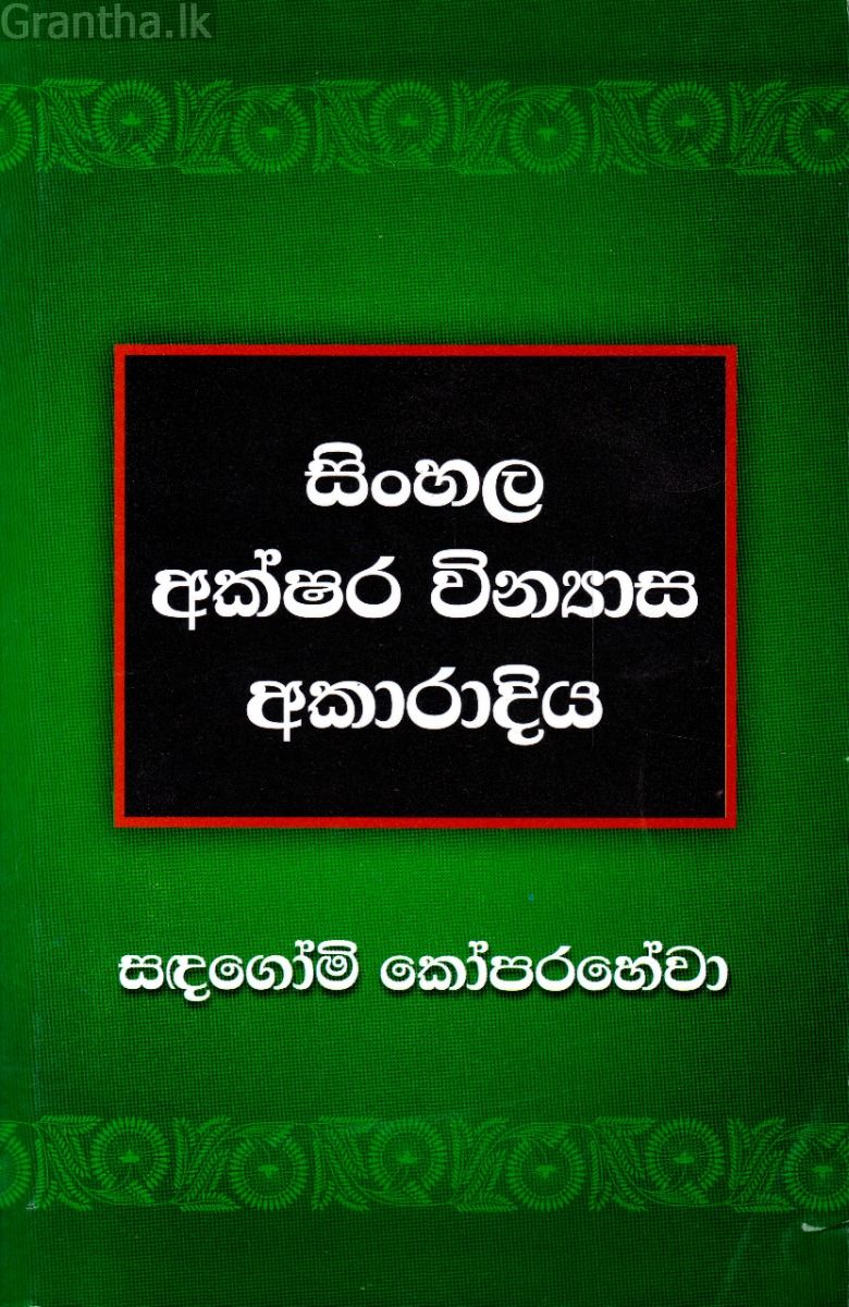 සිංහල අක්ෂර වින්‍යාස අකාරාදිය  