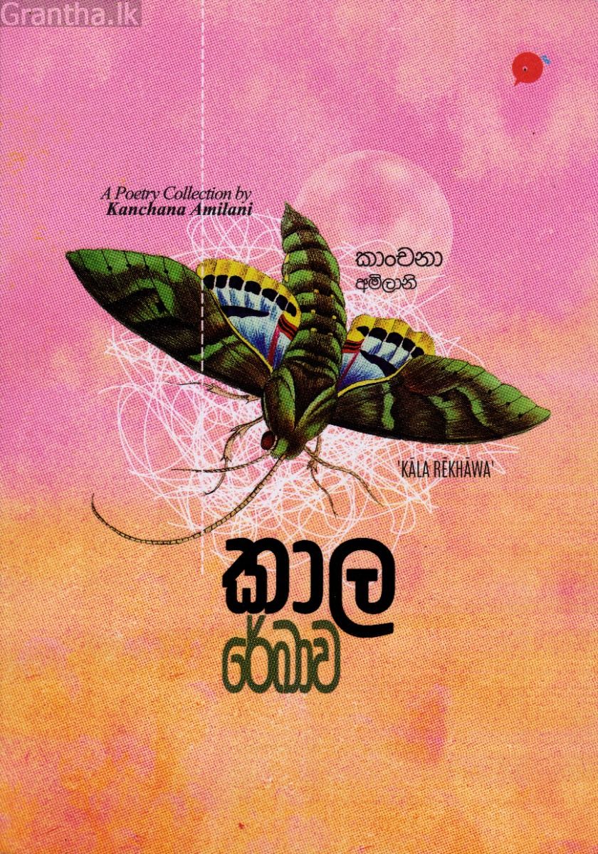 කාල රේඛාව