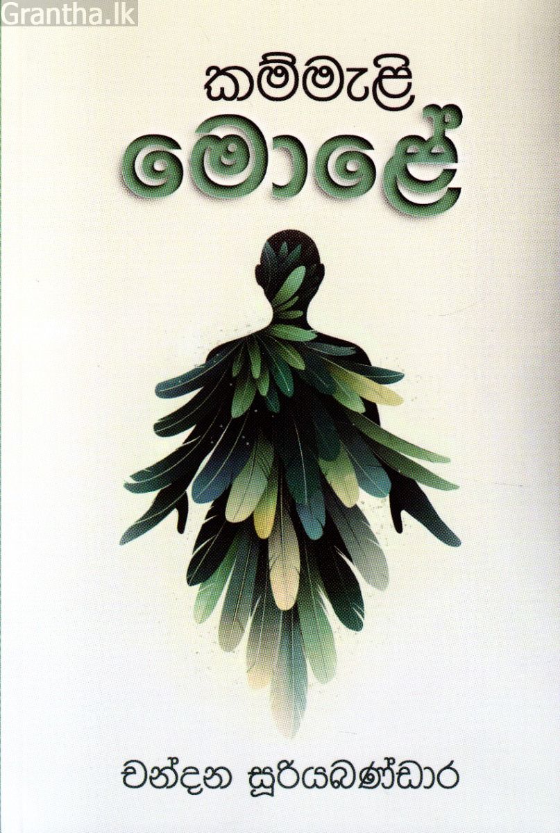 කම්මැළි මොළේ