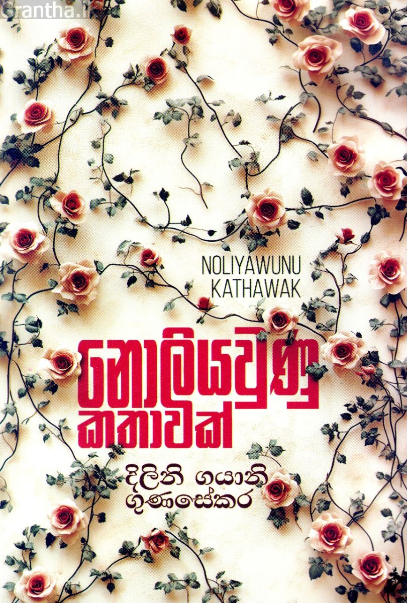 නොලියවුණු  කතාවක් 