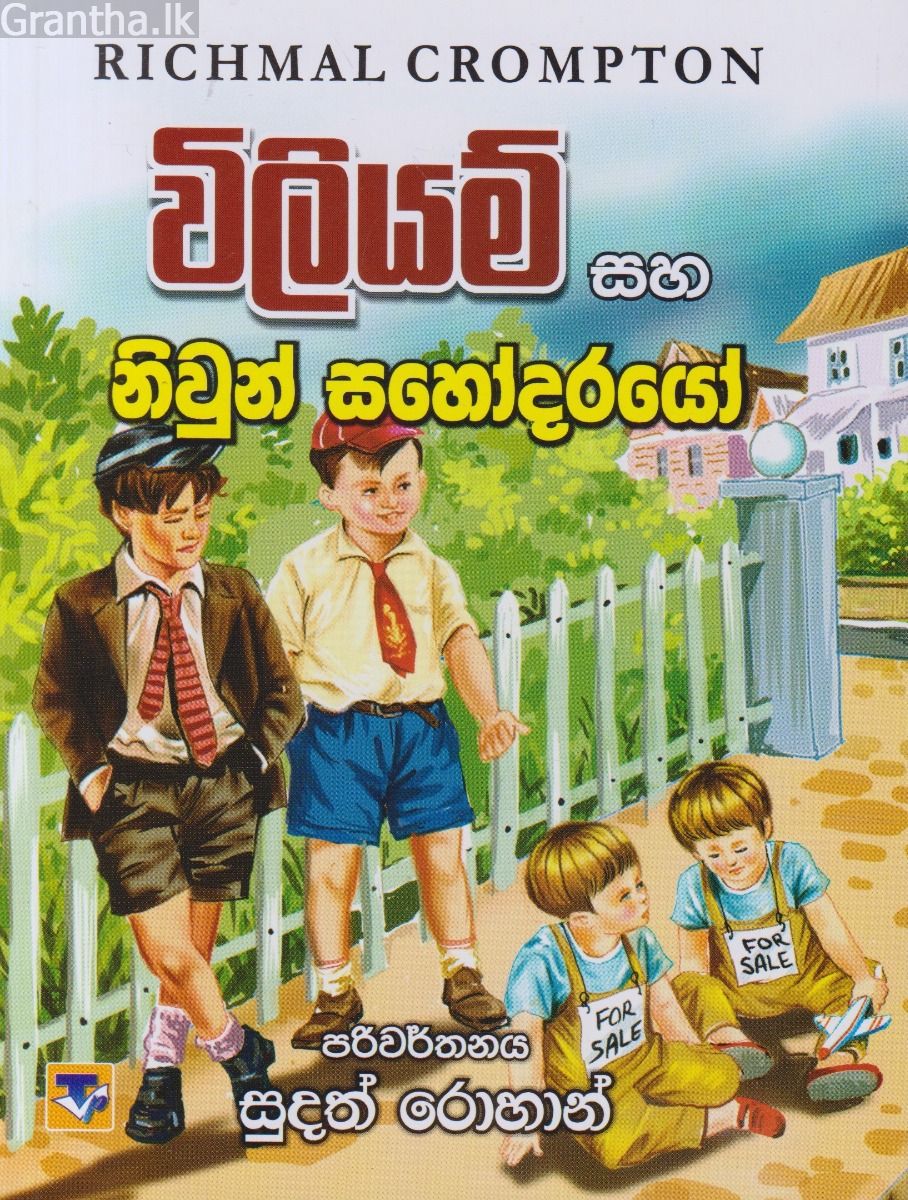 විලියම් සහ නිවුන් සහෝදරයෝ