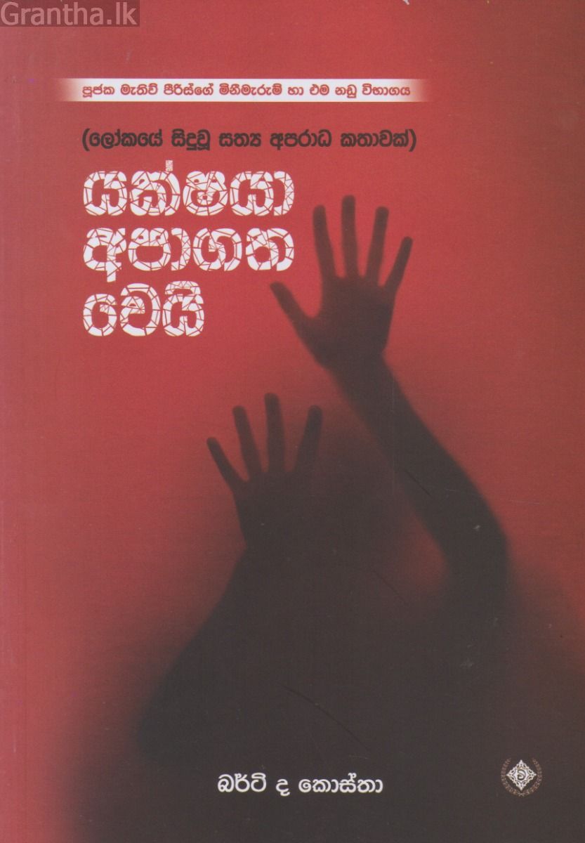 යක්ෂයා අපාගත වෙයි