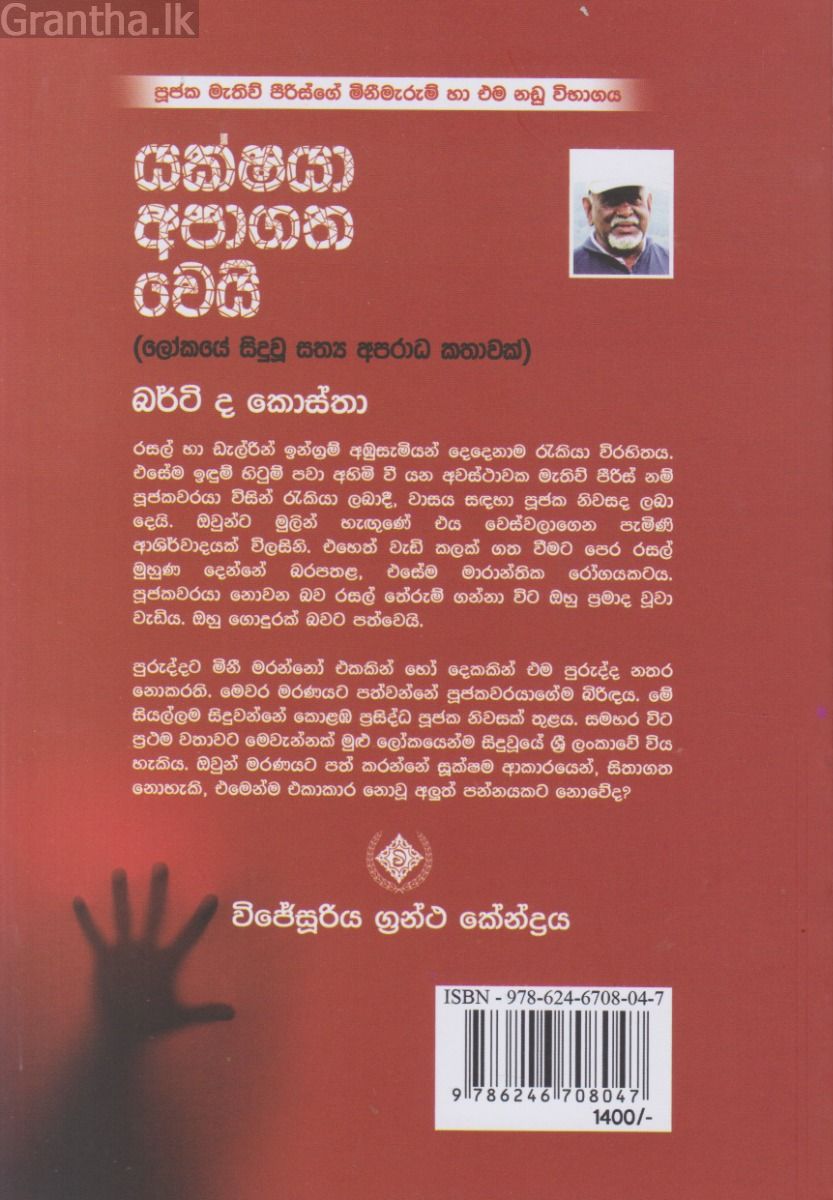යක්ෂයා අපාගත වෙයි
