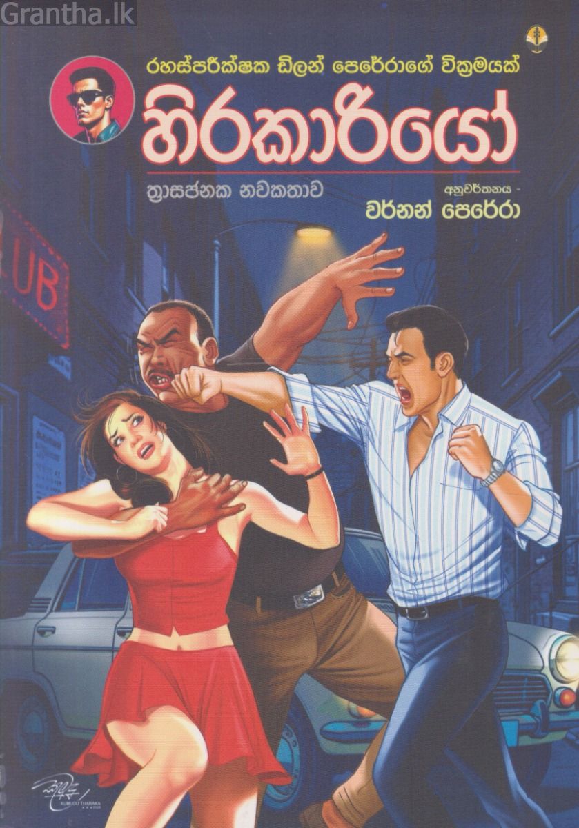 හිරකාරියෝ