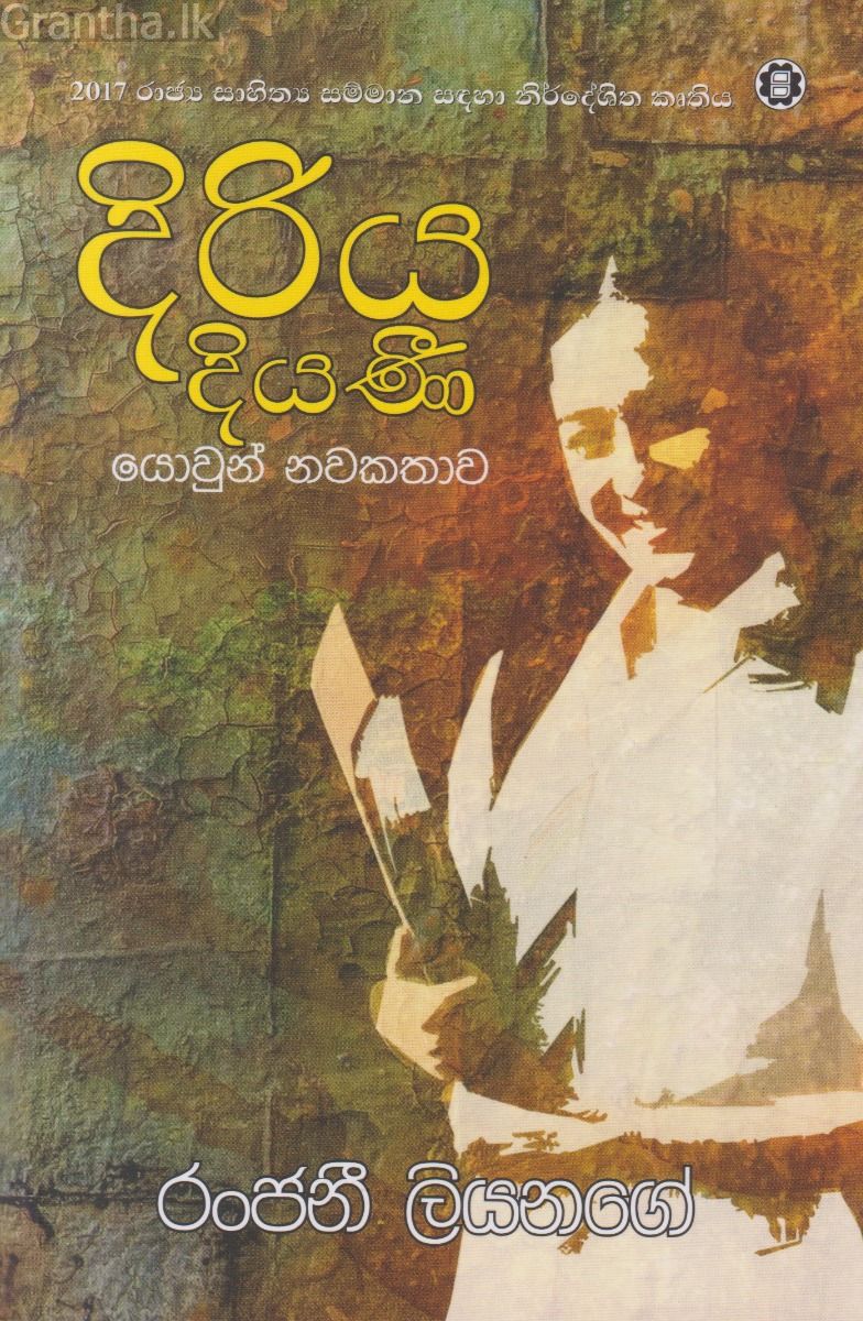 දිරිය දියණි - සරසවි ප්‍රකාශන