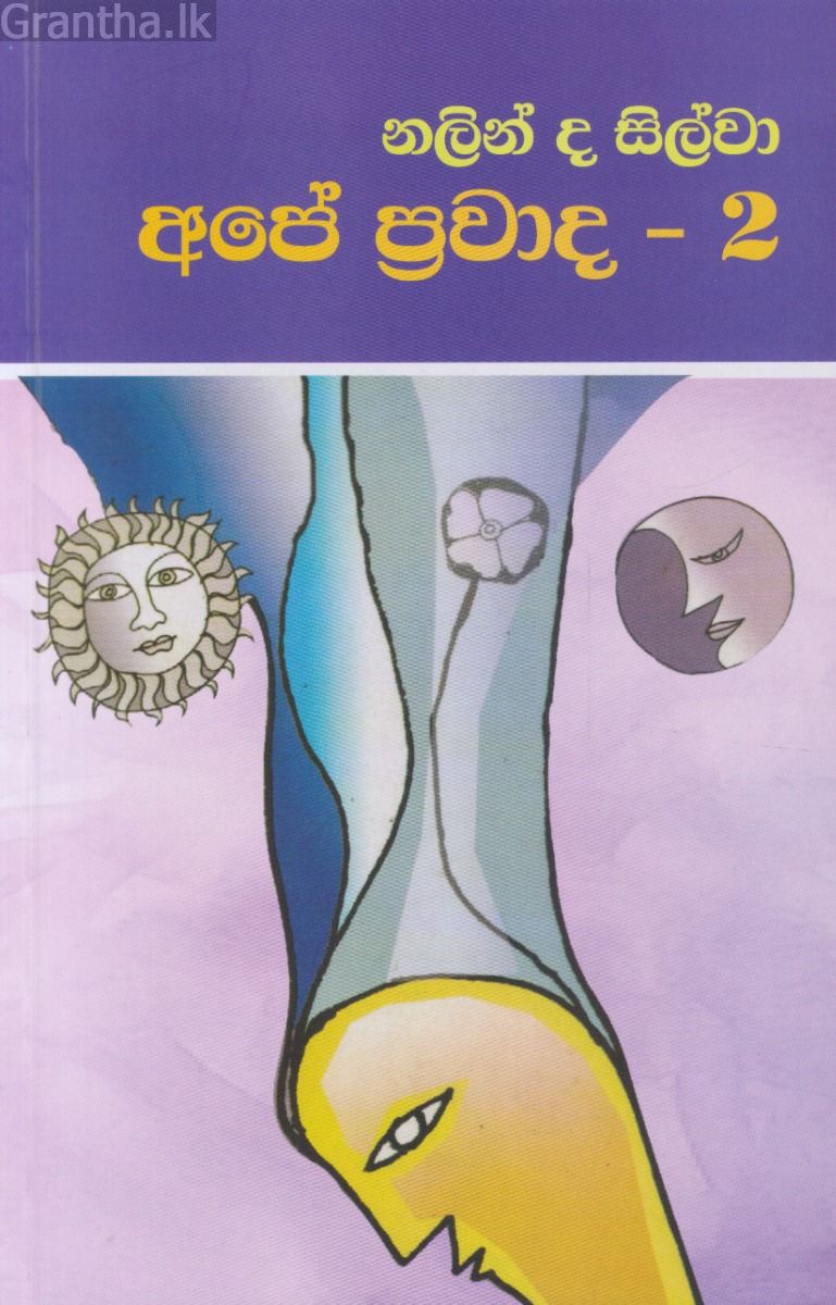 අපේ ප්‍රවාද 2