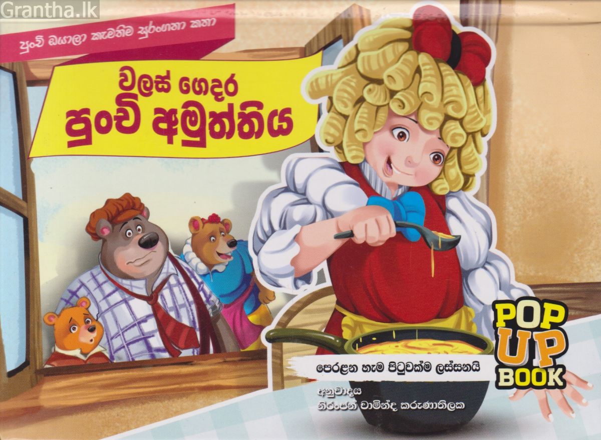 Pop Up Book - වලස් ගෙදර පුංචි අමුත්තිය