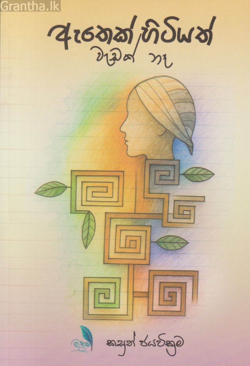 ඇතෙක් හිටියත් වැඩක් නෑ - කාව්‍ය සංග්‍රහය