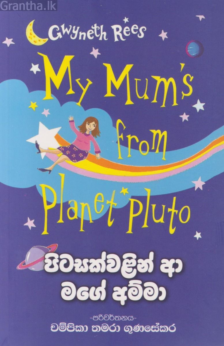 පිටසක්වළින් ආ මගේ අම්මා