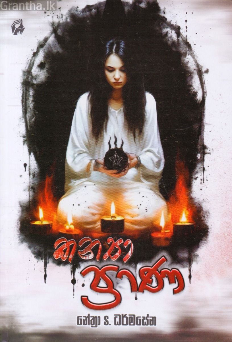 කන්‍යා ප්‍රාණ