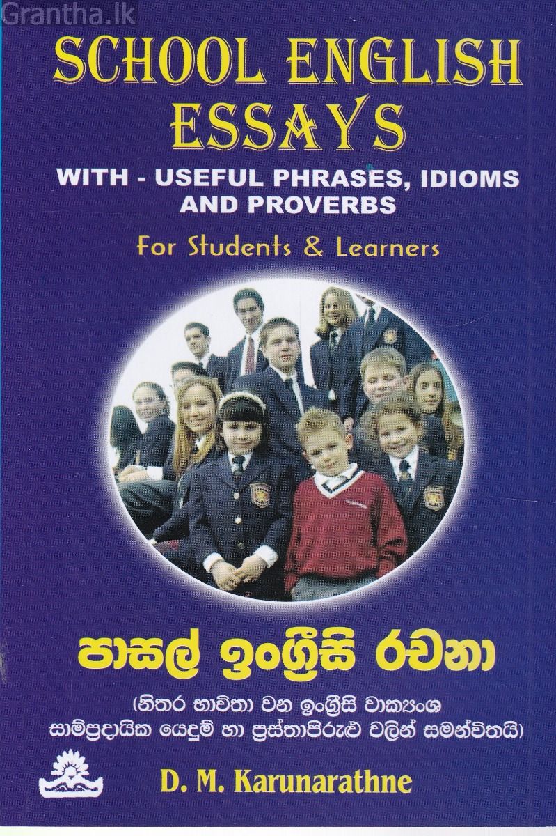 පාසල් ඉංග්‍රීසි රචනා