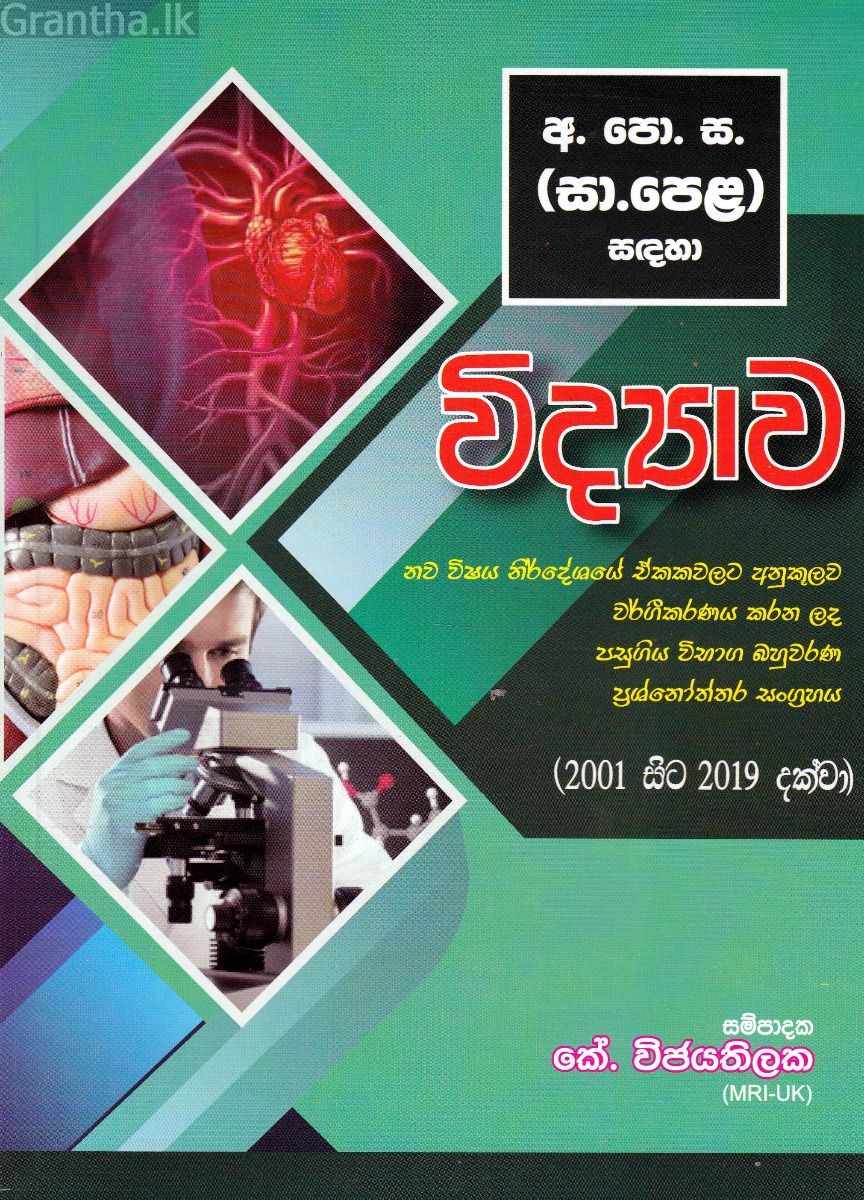අ.පො.ස. (සා.පෙල) - විභාග බහුවර්ණ  ප්‍රශ්නෝත්තර- විද්‍යාව