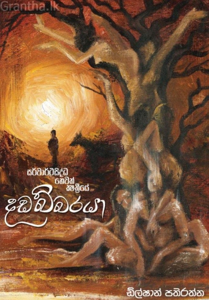 සර්වාර්ථසිද්ධ හෙවත් ක්ෂත්‍රීයේ දඩබ්බරයා